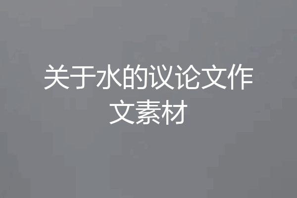 关于水的议论文作文素材
