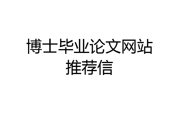博士毕业论文网站推荐信