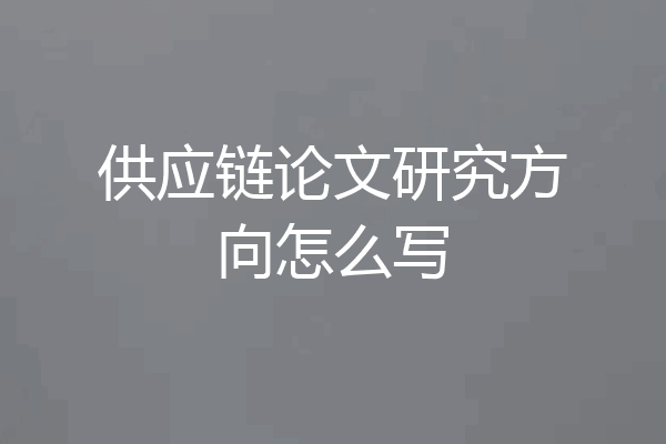 供应链论文研究方向怎么写