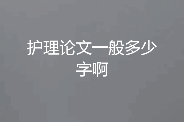 护理论文一般多少字啊