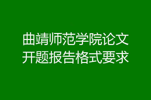 曲靖师范学院论文开题报告格式要求
