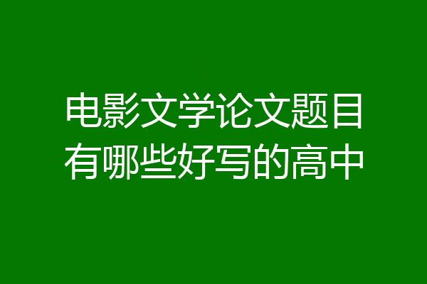 电影文学论文题目有哪些好写的高中