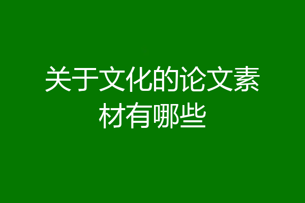 关于文化的论文素材有哪些