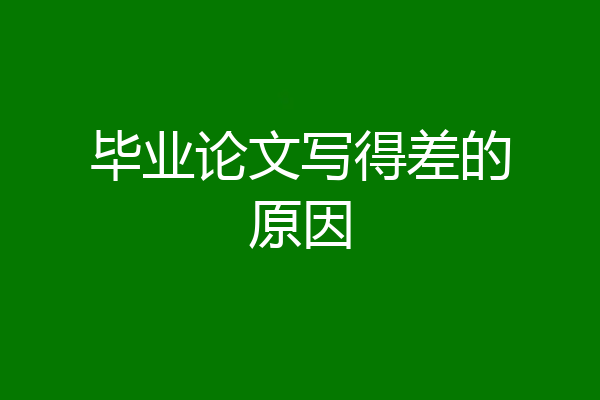 毕业论文写得差的原因