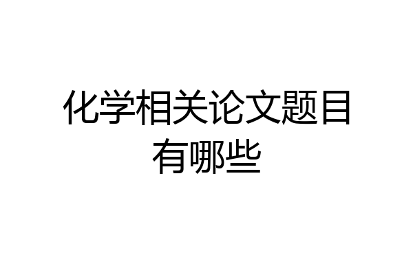 化学相关论文题目有哪些