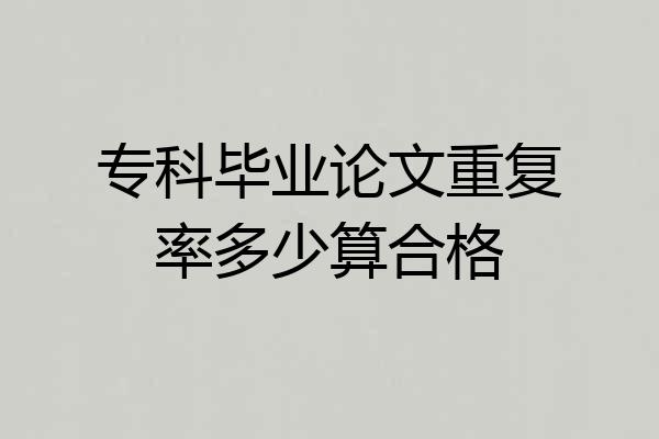 专科毕业论文重复率多少算合格