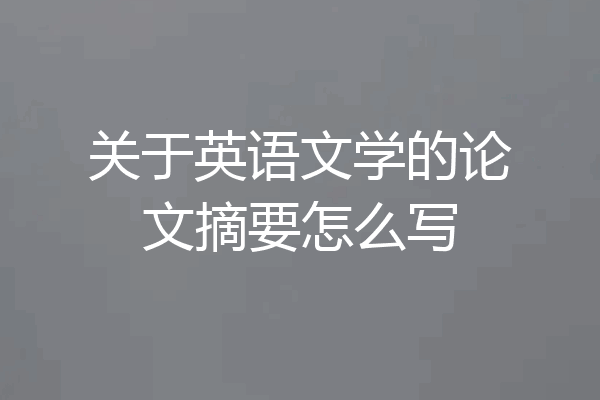 关于英语文学的论文摘要怎么写