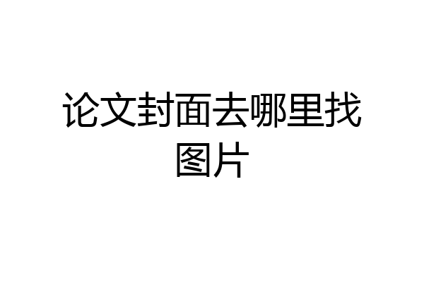 论文封面去哪里找图片
