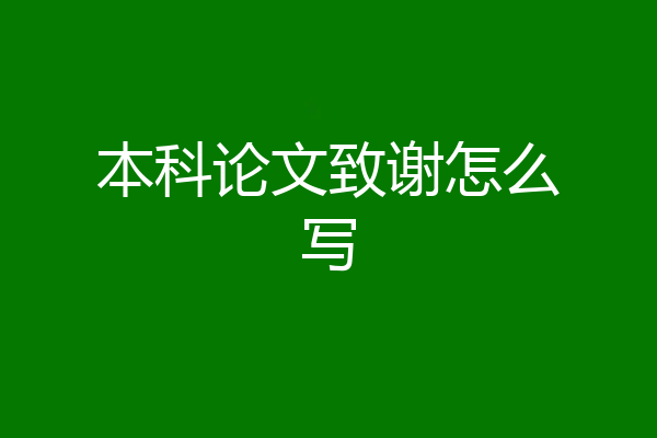 本科论文致谢怎么写