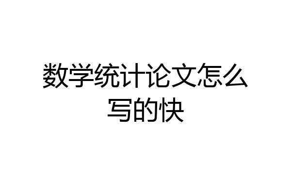 数学统计论文怎么写的快