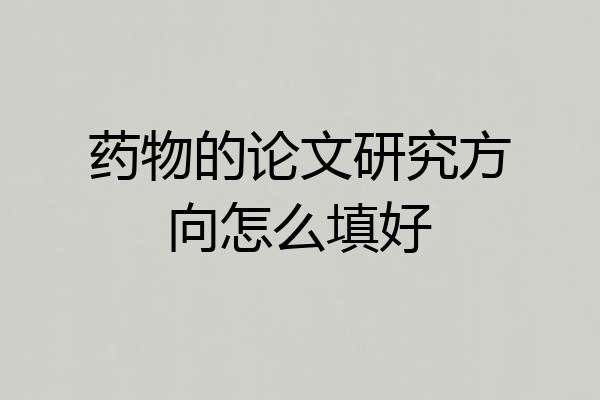 药物的论文研究方向怎么填好
