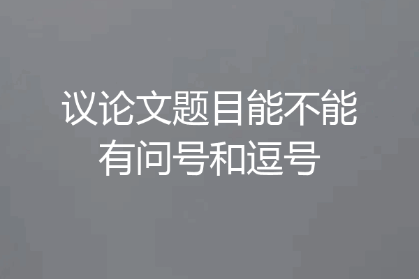 议论文题目能不能有问号和逗号