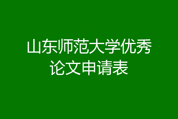 山东师范大学优秀论文申请表