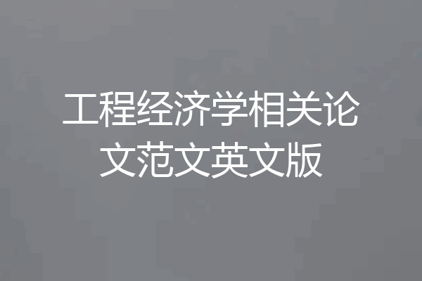 工程经济学相关论文范文英文版