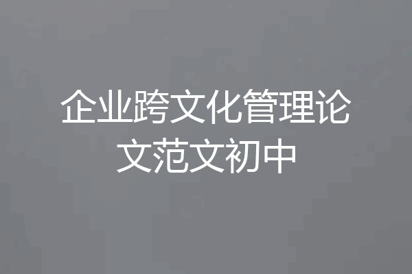 企业跨文化管理论文范文初中