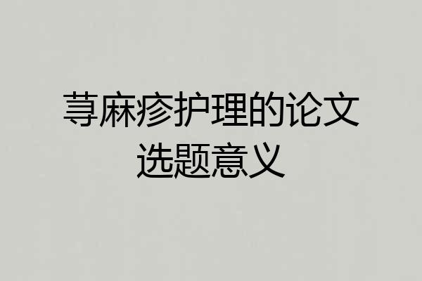 荨麻疹护理的论文选题意义