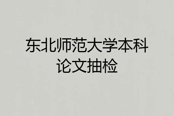 东北师范大学本科论文抽检