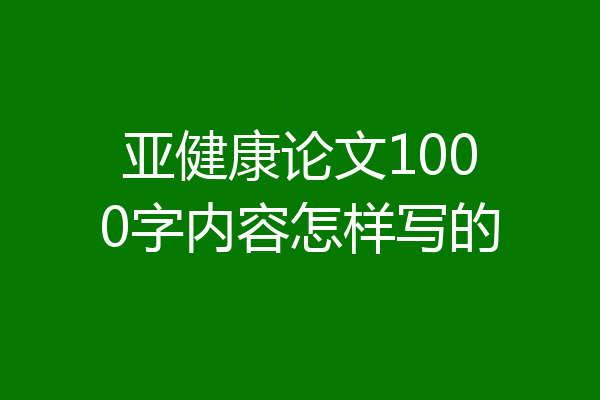 亚健康论文1000字内容怎样写的