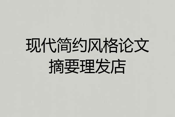 现代简约风格论文摘要理发店