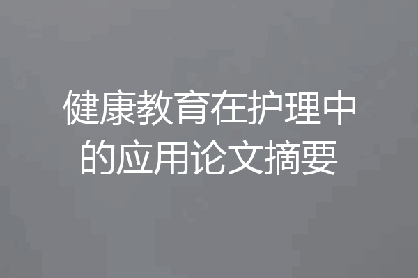 健康教育在护理中的应用论文摘要