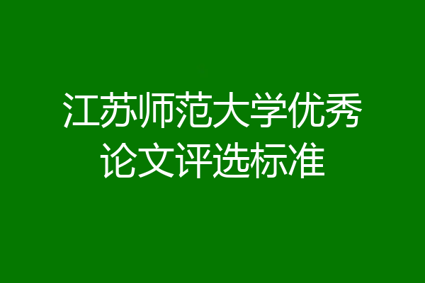 江苏师范大学优秀论文评选标准