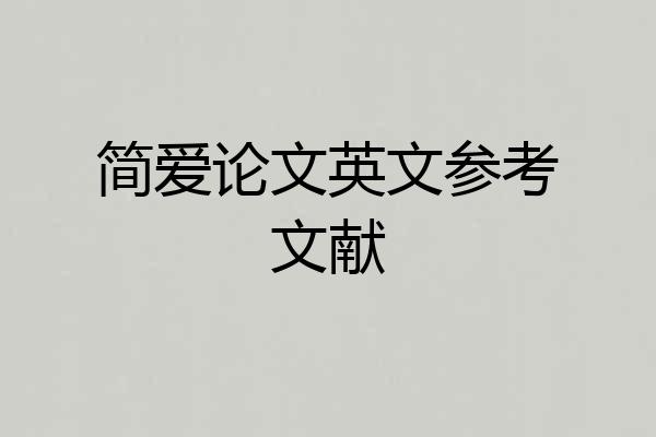 简爱论文英文参考文献