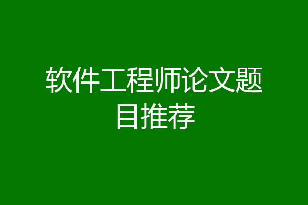 软件工程师论文题目推荐