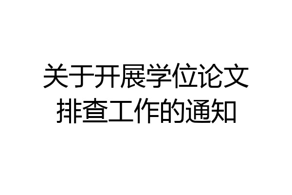 关于开展学位论文排查工作的通知