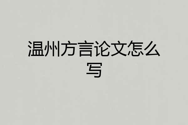 温州方言论文怎么写