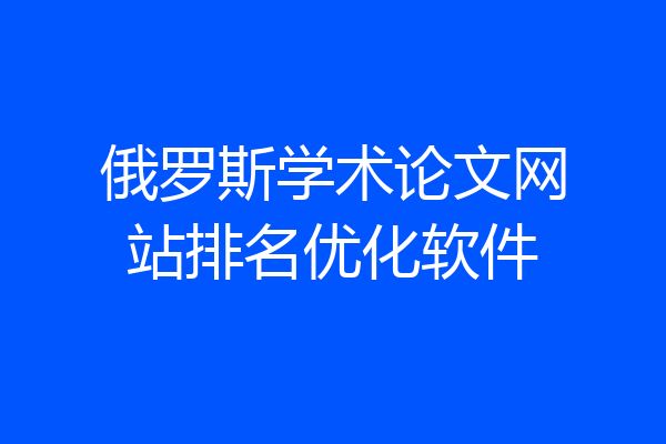 俄罗斯学术论文网站排名优化软件