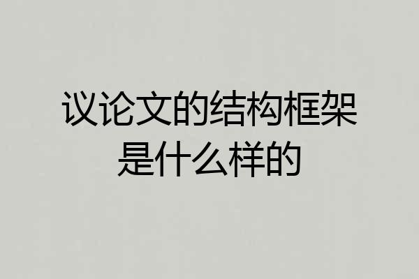 议论文的结构框架是什么样的