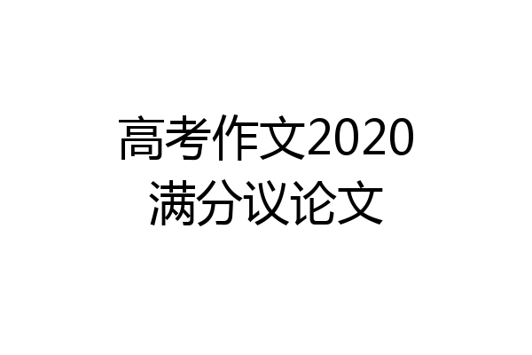 高考作文2020满分议论文