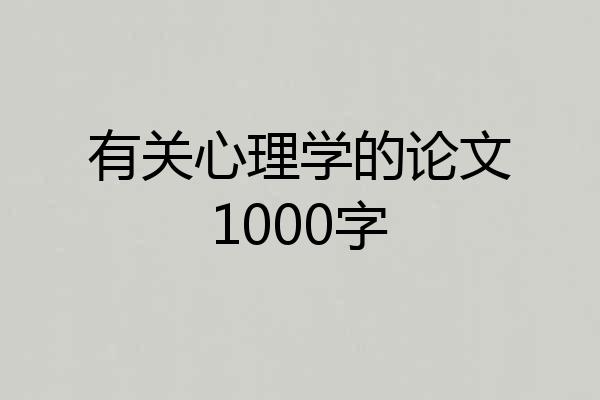 有关心理学的论文1000字