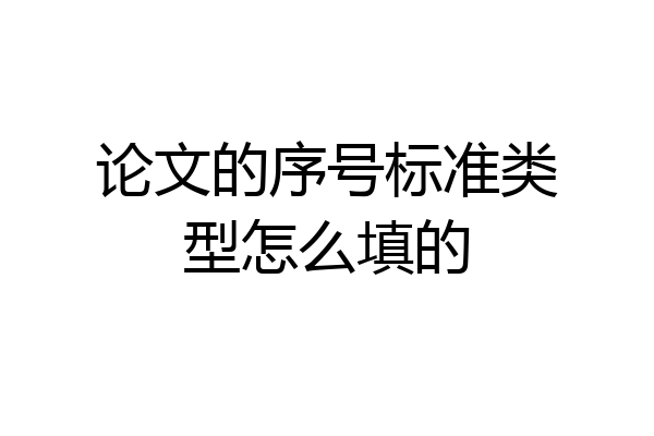 论文的序号标准类型怎么填的