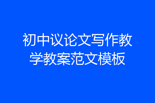初中议论文写作教学教案范文模板