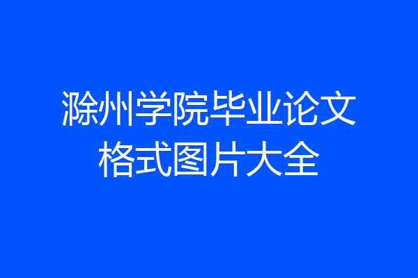 滁州学院毕业论文格式图片大全