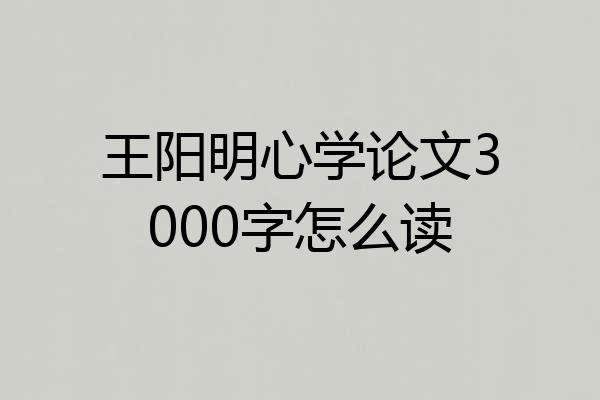 王阳明心学论文3000字怎么读