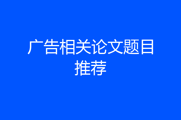 广告相关论文题目推荐