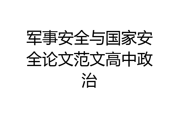 军事安全与国家安全论文范文高中政治