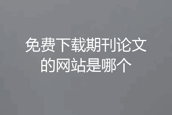 免费下载期刊论文的网站是哪个