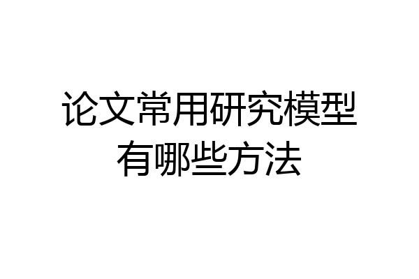 论文常用研究模型有哪些方法