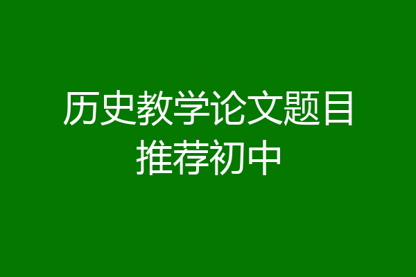 历史教学论文题目推荐初中
