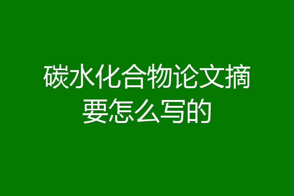 碳水化合物论文摘要怎么写的
