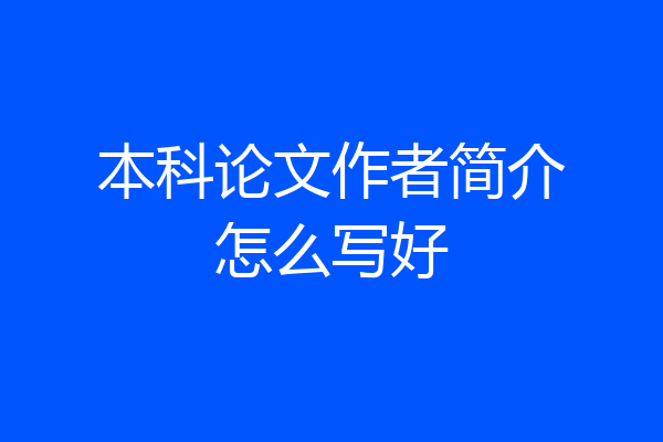 本科论文作者简介怎么写好