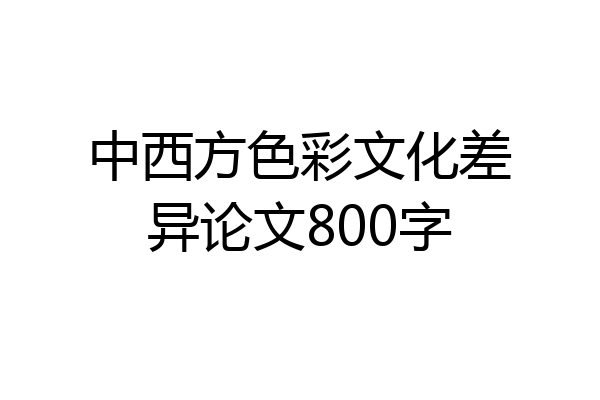 中西方色彩文化差异论文800字