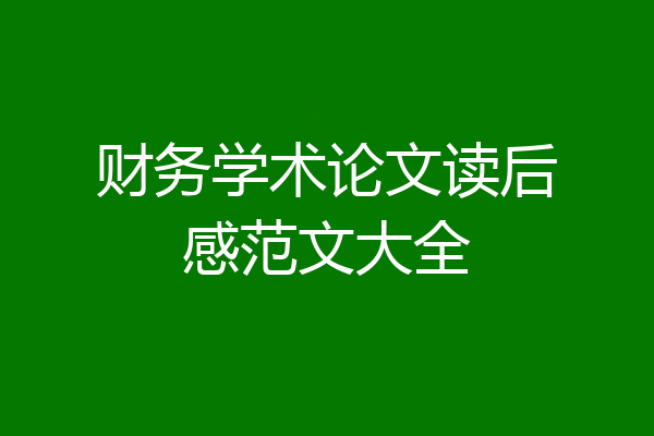 财务学术论文读后感范文大全