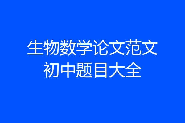 生物数学论文范文初中题目大全