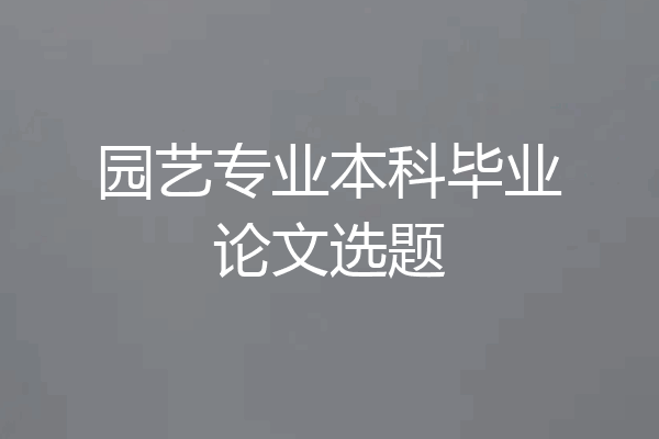 园艺专业本科毕业论文选题