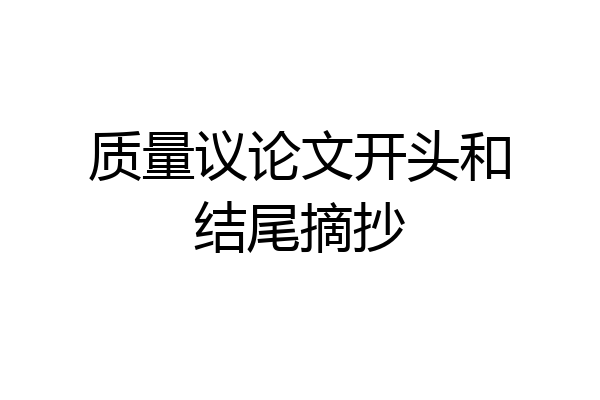 质量议论文开头和结尾摘抄