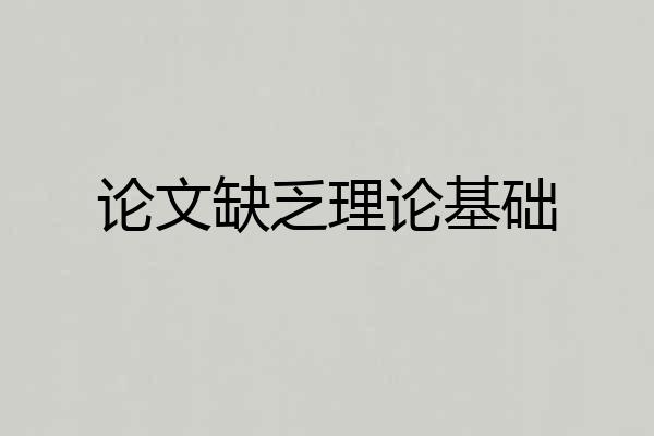 论文缺乏理论基础
